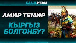 Амир Темир кыргыз болгонбу? Тарыхий окуя #rasul_media