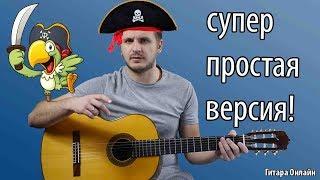 Пираты - самая ПРОСТАЯ версия на гитаре!