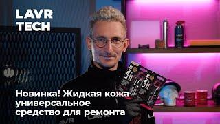 #LAVRTech Жидкая кожа LAVR – универсальное средство для ремонта.