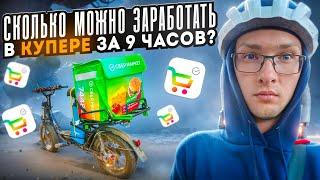 Заработал рекордную сумму в Купере! Курьер Купера