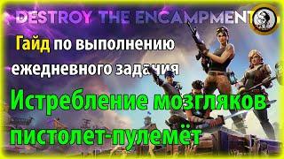 Fortnite PvE - Истребление мозгляков: пистолет-пулемёт, гайд по ежедневному заданию