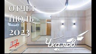 ЖК Чкалов — 3 | Июль 2023 | ГК СМСС