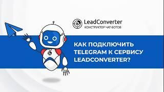 Урок 3. Как подключить Телеграм к сервису LeadConverter? Конструктор чат-ботов в мессенджерах.