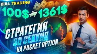 100$  1.361$ СТРАТЕГИЯ 30 СЕКУНД ! Разгон депозита | Бинарные Опционы | Pocket Option 2024