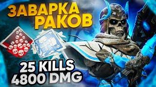 ЗР-299! 25 KILLS & 4800 DMG НА РЕВЕНАНТЕ С РЕЛИКВИЕЙ ! апекс легенд revenant apex legends heirloom