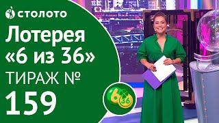 Столото представляет | 6 из 36 тираж №159 от 16.09.18