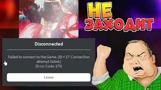 ️РОБЛОКС НЕ РАБОТАЕТ - ОШИБКА 279 и не заходит в игру Roblox ERROR 279