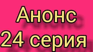 Полярная звезда 24 серия. Анонс. Полное описание. Русская ОЗВУЧКА. Дата выхода