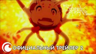 Crunchyroll Originals: So I am a Spider, So What?! | Официальный трейлер 2