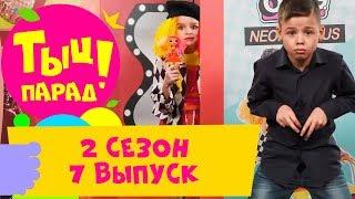  ТЫЦ-ПАРАД на CTC Kids  2 сезон 7 выпуск