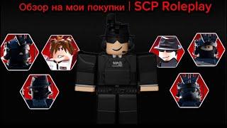 Обзор на мои покупки | SCP Roleplay