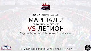 ХК МАРШАЛ 2 - ХК ЛЕГИОН 30.10.2022 РЕГУЛЯРНЫЙ ЧЕМПИОНАТ 2022/2023 МОСЛИГА