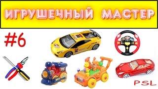 Игрушечный мастер #6 (механический). Ремонт игрушек.