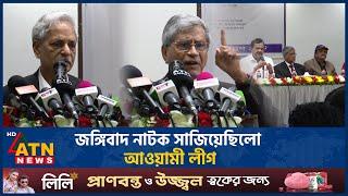 জ-ঙ্গিবাদ নাটক সাজিয়েছিলো আওয়ামী লীগ | Sampradayik Sampriti | Awami League | Militancy Drama