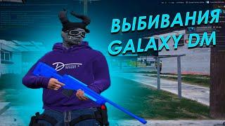 Выбивание | GALAXY DM