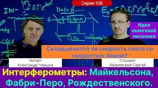 108. Чирцов А.С.| Интерферометры (Майкельсона, Рождественского, Фабри-Перо). Идея квантовой механики