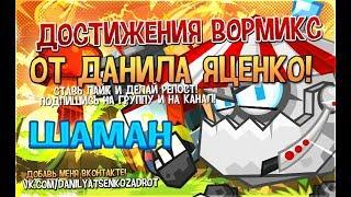 Вормикс!Достижение "шаман" Как быстро выполнить? 10400 очков