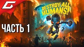 УБИТЬ ВСЕХ ЧЕЛОВЕКОВ  DESTROY ALL HUMANS! 2020  Прохождение #1