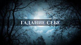 Гадать самой себе, можно, но не нужно: вот это вопрос