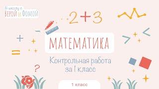 Контрольная работа по математике за 1 класс. В школу с Верой и Фомой (6+)