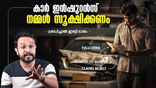 Car Insurance സൂക്ഷിക്കണം ! പക്ഷെ ശ്രദ്ധിച്ചാൽ ഇരട്ടി ലാഭം | Clauses Explained in Malayalam