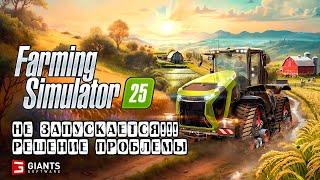 Решение проблемы с запуском Farming Simulator 25