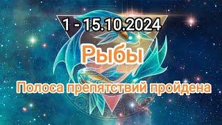 РЫБЫ1 - 15.10.2024 Тароскоп 