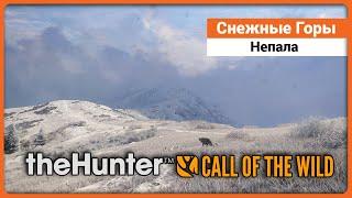 Снежные Горы Непала - theHunter: Call of the Wild