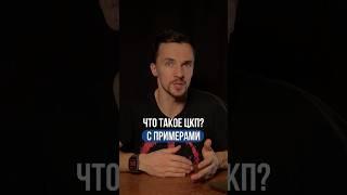 Что такое ЦКП, примеры ЦКП #бизнес #команда #системныйбизнес