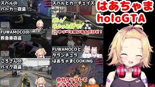 【#holoGTA】はあちゃまホロGTA生活【ホロライブ/切り抜き/赤井はあと】