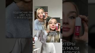 ТЕСТИРУЮ НАШУМЕВШЕЕ МАСЛО #makeup #lipstick