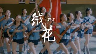 韩红深情演唱《芳华》片尾曲《绒花》，无数人因为曲子太感人，迟迟不能离场！