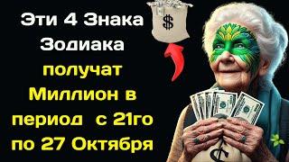 Эти 4 Знака Зодиака получат Миллион в период  с 21го по 27 Октября