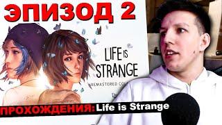 МАЗЕЛЛОВ ИГРАЕТ В  life is strange ЭПИЗОД 2 | МАЗЕЛОВ ПРОХОДИТ Лайф Ис Стрендж ВТОРОЙ ЭПИЗОД