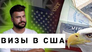 Типы виз в США которые можно оформить через Армению