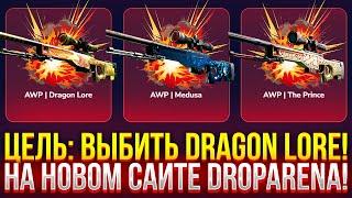 ЦЕЛЬ: ВЫБИТЬ DRAGON LORE НА НОВОМ САЙТЕ ДРОПАРЕНА! ДОРОГОЙ ОПЕНКЕЙС НА DROPARENA! (CS2/КС2)