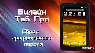 Билайн Таб Про. Сброс графического ключа (Hard Reset)