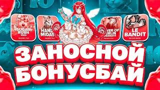 САМЫЙ ЛУЧШИЙ БОНУС БАЙ ЗА ПОСЛЕДНЕЕ ВРЕМЯ! ПОЙМАЛ ОТЛИЧНЫЙ ЗАНОС И ОКУПИЛ БОНУС БАЙ НА 2 МИЛЛИОНА!