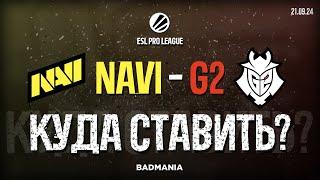 ПРОГНОЗ! Natus Vincere (NAVI) vs. G2 | ESL Pro League | 21.09.24