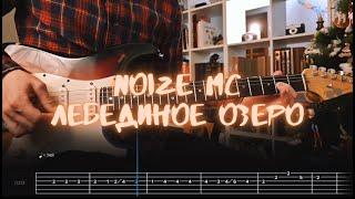 Лебединое озеро Noize MC Сover / Guitar Tab / Lesson / Tutorial