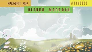 Официальное закрытие 1 потока Летнего исследовательского марафона