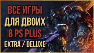 Все Игры на двоих в PS PLUS Extra для PS4 и PS5 на одном экране