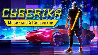 Cyberika - Бесплатный клон Cyberpunk 2077 для мобилок (ios) #1