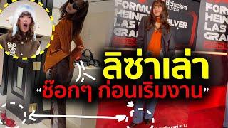 Reaction LISA - ALTER EGO #lisa เล่าเหตุการณ์สุดช๊อก จนต้องโทรหาคนใกล้ชิด