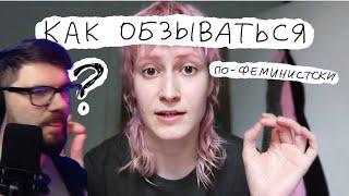 Вертолёт учится у Никсельпиксель ругаться на феминистическом