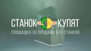 Токарный станок с ЧПУ 16К20НЦ NC-210 101390 на площадке «Станок купят»