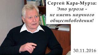 Сергей Кара-Мурза: Это угроза - не иметь научного обществоведения!