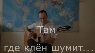 Там, где клён шумит. На гитаре. Инструментал - fingerstyle cover