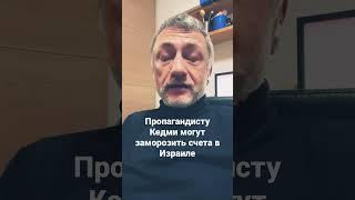 Пропагандист Яков Кедми попал под каток санкций. #ауслендер #война #пропаганда #кедми #санкции