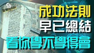 成功的確有攻略，人生進階指南：5大強者法則如何讓你邁向卓越巔峰。【智慧MARK】人生逆襲 階級躍升 隱形真相 財富自由 個人成長 富人思維 賺錢 美金 成功人士 強人法則 致富攻略